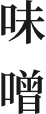 味噌