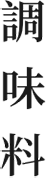 調味料