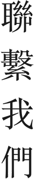 聯繫我們